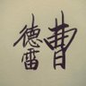 Фото профиля 曹德雷2012