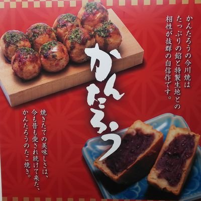 かんたろう渋川 今川焼のお店's profile picture