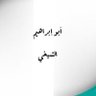 أبو إبراهيم 的头像