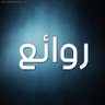 روائع profil fotoğrafı
