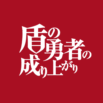 shieldheroanime's profile picture