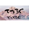 てつろー's profile picture