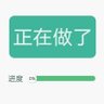 犹豫就会败北 的头像