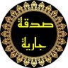 Profilbild von صدقة جارية