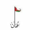 Ibn Oman 🇴🇲 profil fotoğrafı