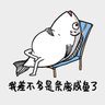 一条咸鱼丶 的头像