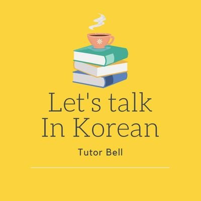 let's talk in korean สัพเพเหระเรื่องเกาหลี's profile picture