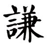 張謙's profile picture