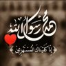 خادمة للإسلام( الله غايتي ومحمد ﷺ قدوتي) profil fotoğrafı
