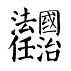 異春秋 profil fotoğrafı