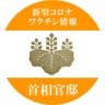Profilbild von 首相官邸(新型コロナワクチン情報)