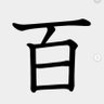 百乱鬼 的头像