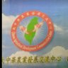 中華國台灣 profil fotoğrafı