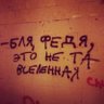 Федя, это не та Вселенная profil fotoğrafı