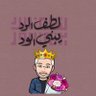 الزعيم العالمي profil fotoğrafı