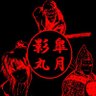 Фото профиля 皐月 影丸