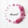 Фото профиля أم عبدالعزيز