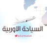 السياحة الاوروبية's profile picture