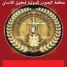 Фото профиля منظمة الجنوب الدولية لحقوق الانسان