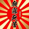 水平対向 的头像