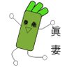 まづま 的头像