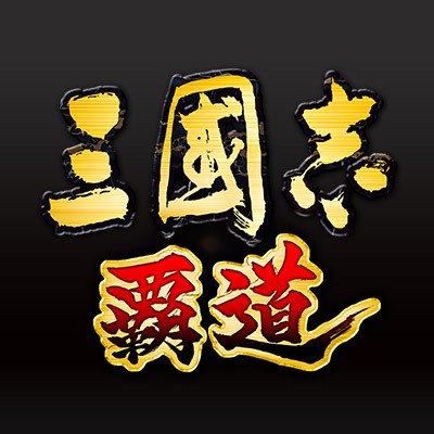 『三國志 覇道(ハドウ)』公式 好評サービス中 三国志ゲームアプリ's profile picture