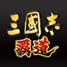 『三國志 覇道(ハドウ)』公式 好評サービス中 三国志ゲームアプリ's profile picture