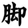 Фото профиля ケンジ脚フェチ