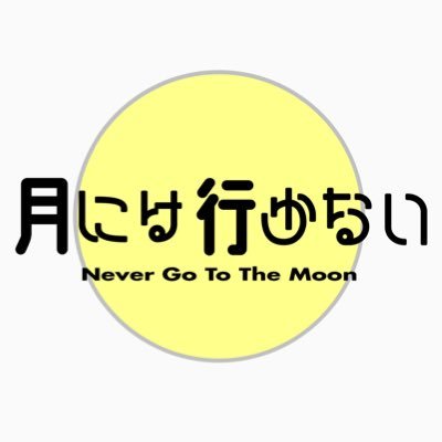 月には行かない's profile picture