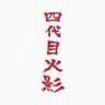 四代目火影🇸🇳's profile picture