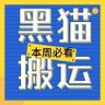 🇨🇳黑猫搬运工❤️互fo❤️'s profile picture