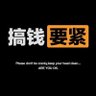 收报的小蜜蜂 的头像