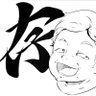 ぞんず 的头像