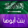 بنت أبوها 的头像