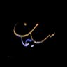 سليمان الدرعي🇵🇸🇴🇲 profil fotoğrafı