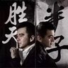 Фото профиля 郑FQ 胜天半子