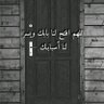 Фото профиля الحمدلله
