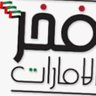 فخر الإمارات 🇦🇪's profile picture