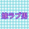 俺の妻が世界で1番可愛い 的头像