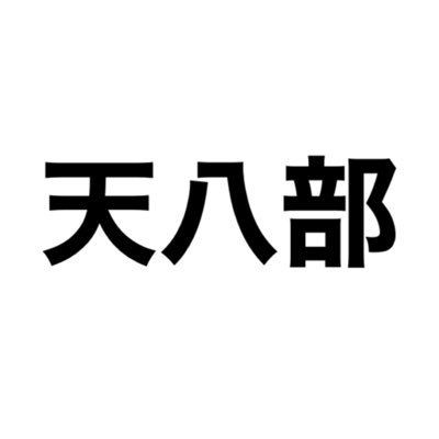 tenhachi_bu's profile picture