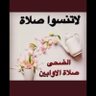 رحم الله والدي 的头像