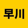Фото профиля 早川ハヤト (子宮マルクス経済学者)
