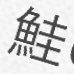 しゃしゅけ's profile picture