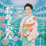 【ゆっび】半分、おちょやん 的头像
