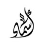 أسماء فاضل's profile picture