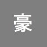 Фото профиля 豪太郎 (尊父攘女派)