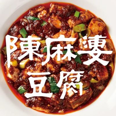 陳麻婆豆腐🌶【公式】's profile picture