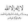 Фото профиля لا إله إلا الله