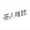 芸人雑誌 編集部 的头像
