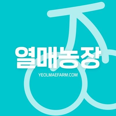 yeolmaefarmcom's profile picture